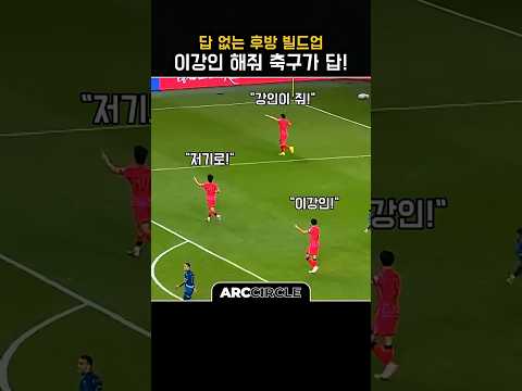 빌드업 개나줘~ 이강인 킬패스 한방! 국대 축구 명장면