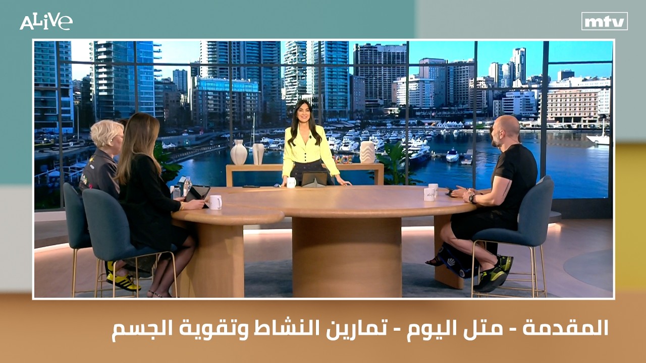 المقدمة - متل اليوم - تمارين النشاط وتقوية الجسم