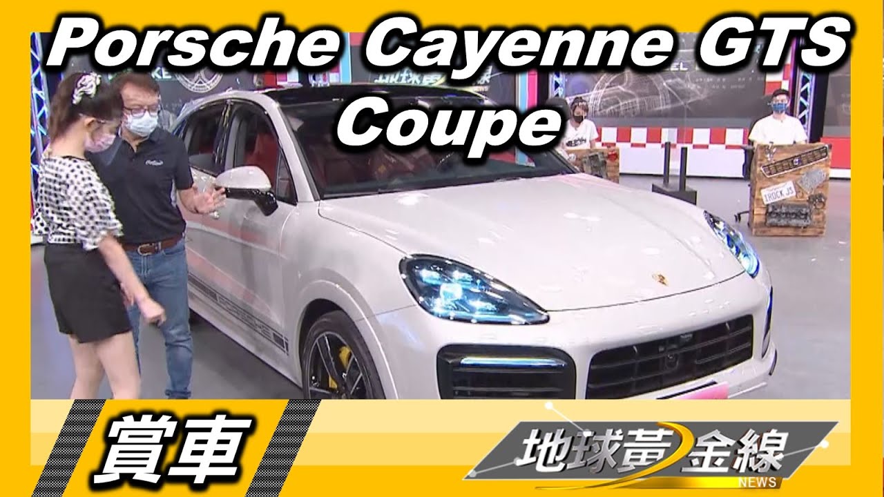 Cayenne GTS Coupe帶勁V8引擎　Bob：選配將近300萬！