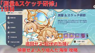 【原神6.5 Luna VI】「測量&スケッチ研修」1日目 巡回せよ!起伏の丘陵/ 偵察せよ!入り組んだ海岸 攻略【Genshin Impact】