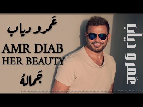 Amr Diab - Gamalo | عمرو دياب - جماله
