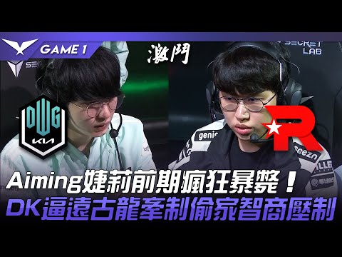 DK vs KT Burdol上場！Aiming婕莉前期瘋狂暴斃！DK逼遠古龍牽制偷家智商壓制！Game 1 | 2022 LCK夏季季後賽精華 Highlights