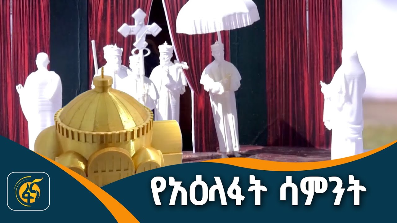 የአዕላፋት ሳምንት - በበርካቶች የተጎበኘው ዐውደ-ርዕይ