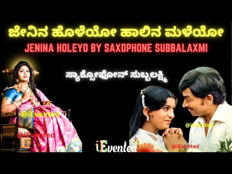 ಜೇನಿನ ಹೊಳೆಯೋ ಹಾಲಿನ ಮಳೆಯೋ | Jenina Holeyo Halina Maleyo | Female Saxophonist Saxophone Subbalaxmi