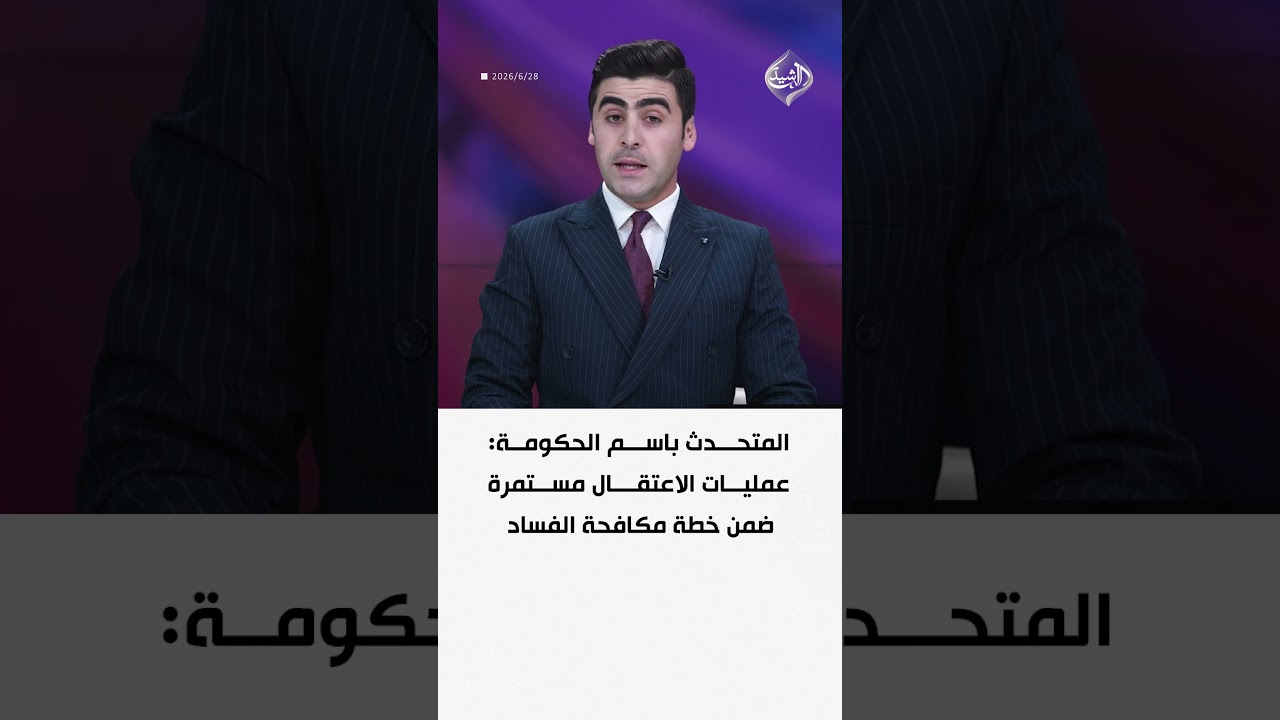 فيديو | المتحدث باسم الحكومة: عمليات الاعتقال مستمرة ضمن خطة مكافحة الفساد