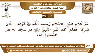 [1080 /1350] ما معنى قول ابن تيمية "كان شركًا أصغر كما نهى النبي ﷺ من سجد له عن السجود له"!! image