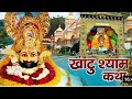 खाटू श्याम जी की कथा खाटू श्याम को कलि�
