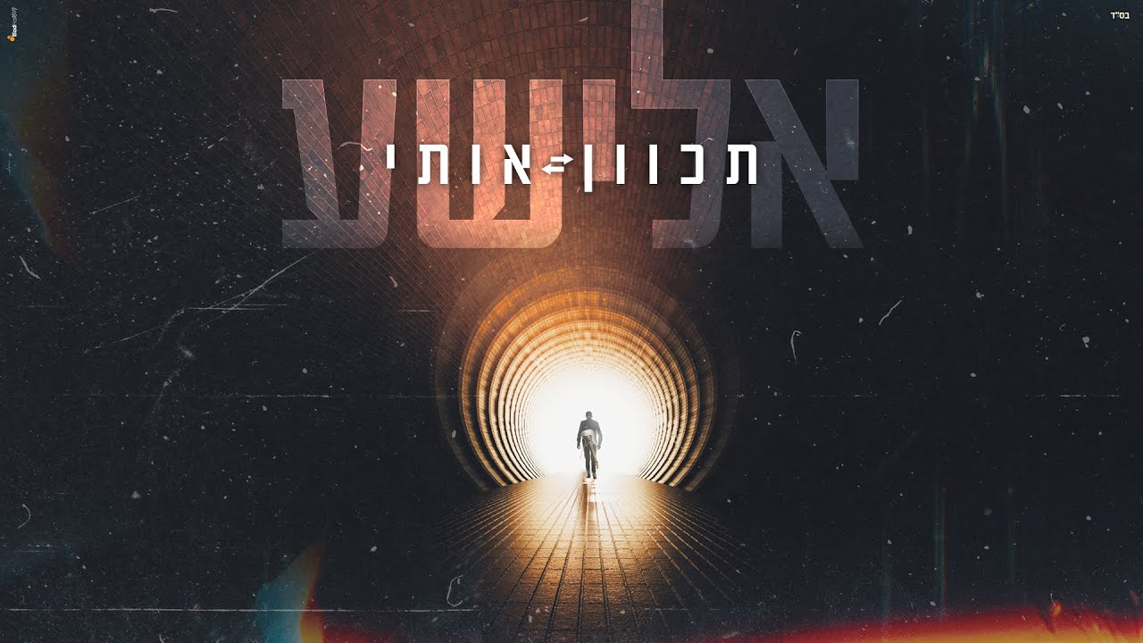 אלישע בסינגל קליפ מילים חדש ומרגש | תכוון אותי | צפו