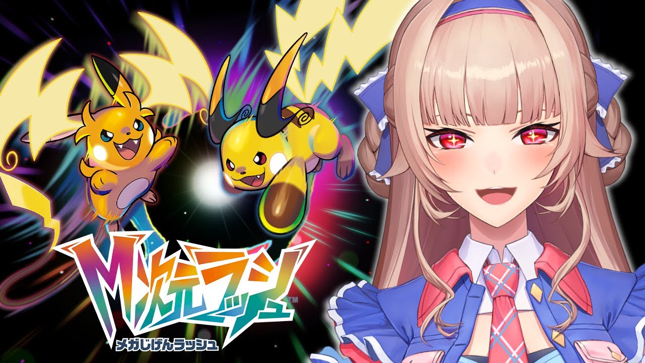 【Pokémon LEGENDS Z-A】M次元ラッシュきちゃ~!!パピモッチはどこだ!?!?!?【にじさんじ】