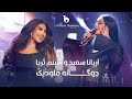 Aryana Sayeed and Shabnam Surayo - Melodic Duet - [4K] | آریانا سعید و شبنم ثریا - دوگانه مل