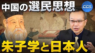 中国の選民思想 / 朱子学と日本人