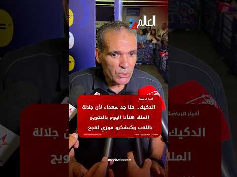 الدكيك.. حنا جد سعداء لأن جلالة الملك هنأنا اليوم بالتتويج باللقب وكنشكرو فوزي لقجع