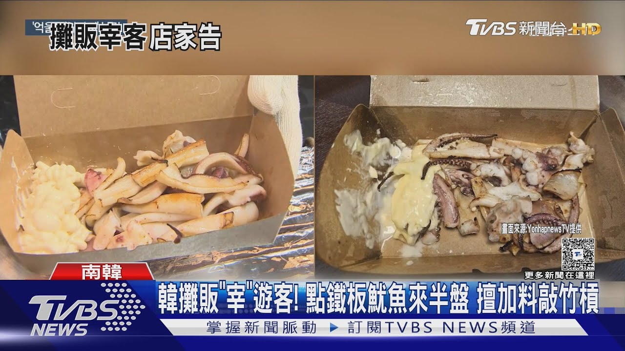 韓攤販「宰」遊客！　點鐵板魷魚來半盤　擅自加料敲竹槓