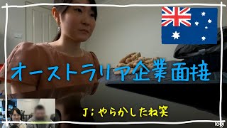 【オーストラリア企業面接】下手な英語でも現地企業に就職できます。就活の際のインタビュー動画を公開。現地企業から内定をもらうための振る舞いや受け答え/海外で就職