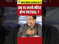 Shorts Petrol Price To Be Rs 15 L Nitin Gadkari का Petrol और Ethanol को लेकर य
