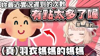 [初公開] 羽衣媽媽的媽媽(真)居然是她的忠實觀眾？！還因為實況每次都遲到被唸了一頓www【hololive/vtuber中文精華 しぐれうい】