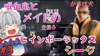 【虹6】【ゆっくり実況】吸血鬼とメイドのレインボーシックスシージ♯３