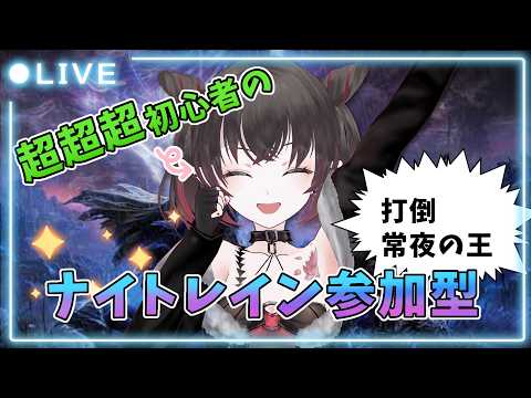 【ナイトレインsteam版】 参加型!また14時間やろうね♡【鉄穴森叫子】