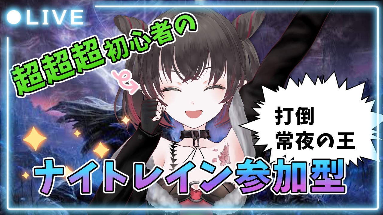 【ナイトレインsteam版】　参加型！また１４時間やろうね♡【鉄穴森叫子】