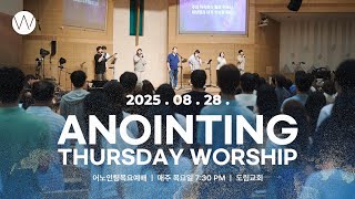 2025_0828 | 어노인팅 목요예배ㅣANOINTING