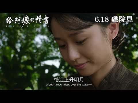 《給阿嬤的情書》預告片：官方預告