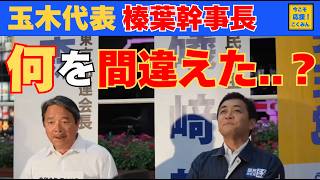 【玉木雄一郎×榛葉賀津也】玉木代表が反省も明言「おかしいと思ったら言ってください」国民民主党が目指す新しい政治