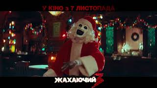 ЖАХАЮЧИЙ 3 | Тизер-трейлер (укр.) | У кіно з 7 листопада