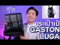 รีวิวกระเป๋า ผู้ชาย