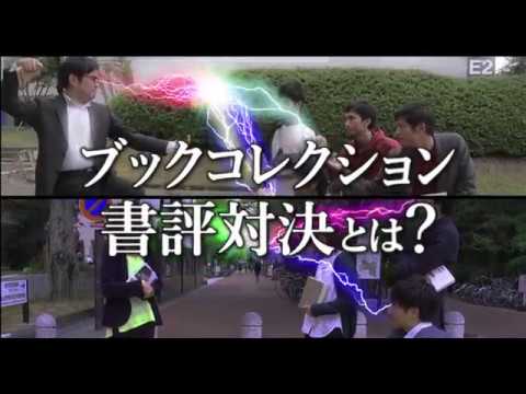 ブックコレクション ～ 教員 VS 学生【書評対決】～ 2017 11月 12月対決動画