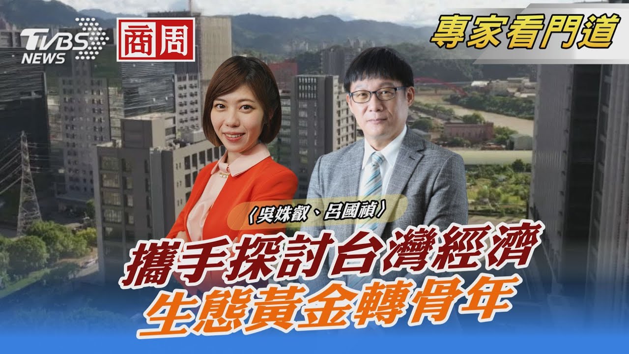 《FOCUS國際話題》x《商業周刊》攜手探討台灣經濟、生態黃金轉骨年