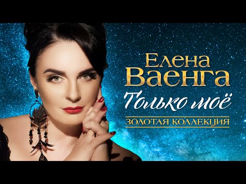 Елена Ваенга 🌹 Только моё 🌹 Золотая коллекция @RUSSIA-SUPER-HIT