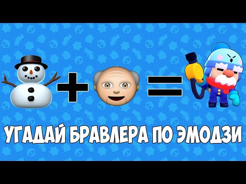УГАДАЙ БРАВЛЕРА ПО ЭМОДЗИ БРАВЛ СТАРС