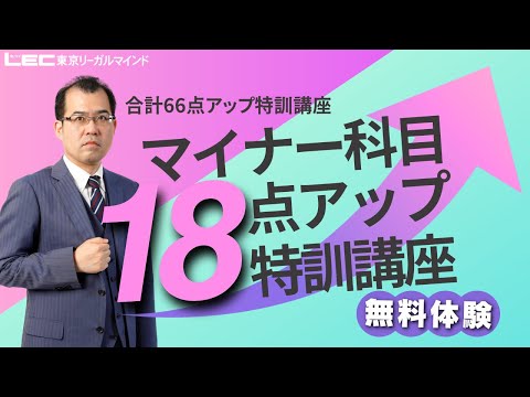 合計66点アップ特訓講座 - 司法書士試験対策講座 初学者｜資格の