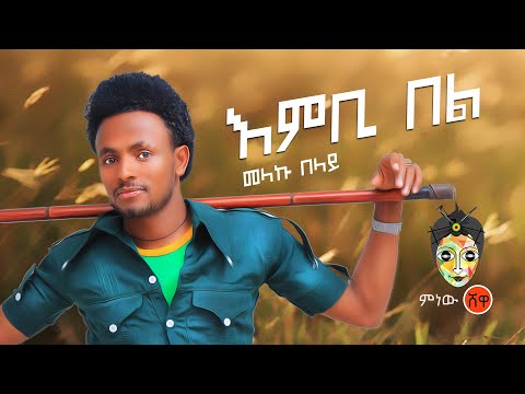 Ethiopian Music: Melaku Belay (Embi Bel) መላኩ በላይ (እንቢ በል) New Ethiopian Music 2019(Official Video)