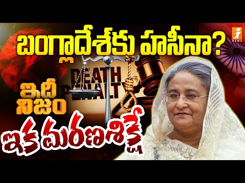 బంగ్లాదేశ్‌ కు హసీనా ? ఇక మరణశిక్ష | ICT Verdict against Sheikh Hasina in Bangladesh | iDhi Nijam Teluguvoice