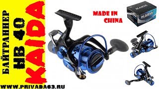 Катушка с байтранером kaida kw 6000