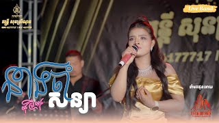 នាងចាំសន្យា - neang cham sanyea - សុន ស្រីណុន - Son SreyNon - [Live Band]