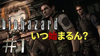 【biohazard HD REMASTER】なかなか始まらないバイオ【遊んでみた】part1
