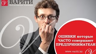 Ошибки, которые часто совершают предприниматели
