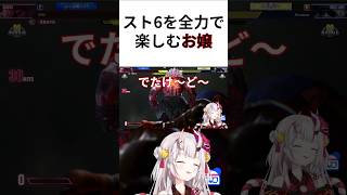 スト6を全力で楽しむ百鬼あやめが可愛すぎる【#ホロライブ切り抜き #百鬼あやめ #ストリートファイター6 】