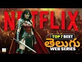 Top 7 Best Telugu Dubbed Web Series On Netflix తెలుగు ఆడియో