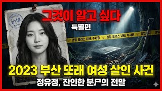 Download lagu [2023 충격 실화] 정유정 부산 또래 여성 살인 사건 | 범행 과정과 숨겨진 동기 mp3