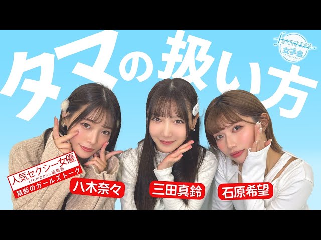 【fempass女子会】タマの扱い方とは？のサムネイル