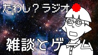 【雑談】たわしラジオ