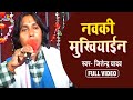 #Video || Navki Mukhiyain |#Jitendra Yadav Langad Byash | नवकी मुखियाइन | Bhojpuri Dehati Song