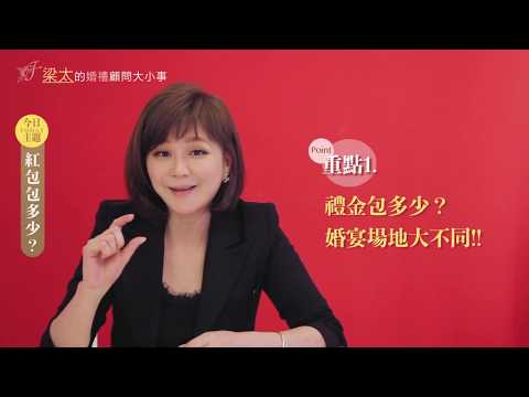 禮道人不到 紅包