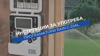 Как се настройва програматор C-DIAL за вътрешен монтаж