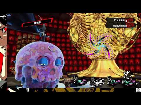 Persona 5: The Royal Boss戰 - 聖杯