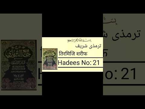 Tirmizi Sharif hadees 21 | तिरमिजी शरीफ हदीस नंबर 21 | Hadees-e-nabvi in Hindi/Urdu | #hadees#shorts