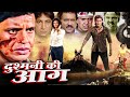 DUSHAMANI KI AAG Movie दरिंदों मै तुम्हे ऐसी सजा दूं